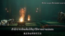 จูเซียนกระบี่เทพสังหาร ซีซั่นที่ 3 ตอนที่ 5 ซับไทย