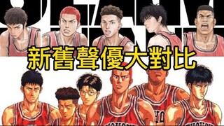 灌籃高手劇場版《THE FIRST SLAM DUNK》，新舊聲優大對比，究竟誰比較優越？