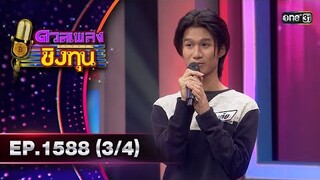ดวลเพลงชิงทุน | Ep.1588 (3/4) | 11 มิ.ย. 67 | one31