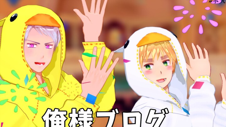 【APH/MMD】本大爷博客绝赞更新☆