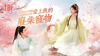 EngSub《愛上我的廢柴寵物》 #赵露思 前世她是仙界人人可欺的廢柴寵物，被心愛的主人#檀健次 親手殺死，重生後涅槃成鳳凰女神復仇EP18