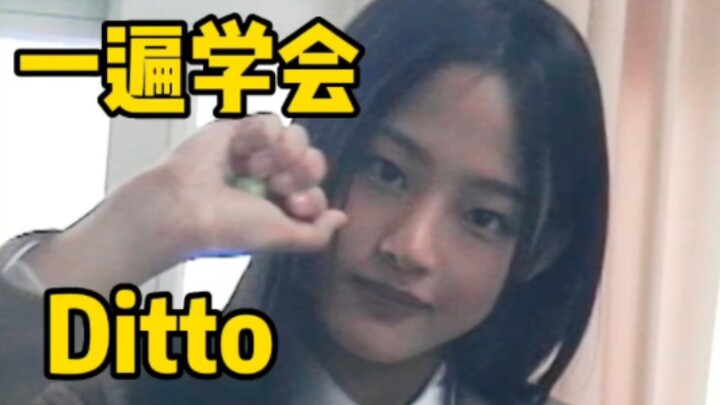 NewJeans新单Ditto空耳音译学唱