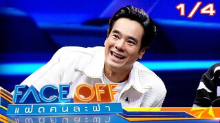 FACE OFF แฝดคนละฝา | อ่ำ อัมรินทร์ & พิม พิมประภา | 25 มิ.ย.67 [1/4]