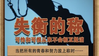 Cái cân mất cân bằng, đáng thương và đáng trách chẳng bao giờ triệt tiêu lẫn nhau, nhưng cái cân ấy,