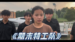 《期末特工队》