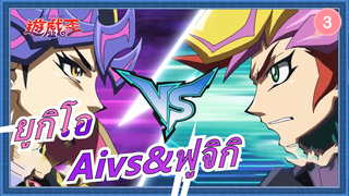 ยูกิโอ|[vrains] Aivs&ยูซากุ ฟูจิกิ-ตอนจบ|การต่อสู้ครั้งสุดท้าย Ai และ ฟูจิกิ บอกลา_D