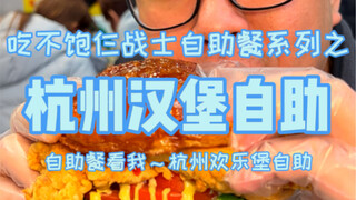 บุฟเฟ่ต์แฮมเบอร์เกอร์หางโจวราคา 79 หยวนต่อคน กินได้ไม่อั้นกับแฮมเบอร์เกอร์เจ็ดแบบและฮอทด็อกหนึ่งแบบ