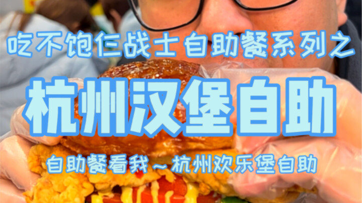 杭州汉堡自助餐79一位，七款汉堡一款热狗随便吃