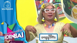 ก่อนบ่ายคลายเครียด | ลาบูบู้ที่รัก | 24 ก.ค.67 | Full EP
