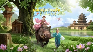 [Full]แม่หญิงป่วนวัง รักปังเว่อร์(ซับไทย)