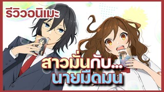 『แนะนำเมะ』สาวสุดมั่นกับพ่อหนุ่มสุดจาง