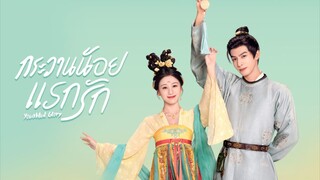 Ep.16 กระวานน้อยแรกรัก