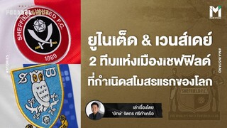 Football : ยูไนเต็ด & เวนส์เดย์ 2ทีมแห่งเมืองเชฟฟิลด์ ที่กำเนิดสโมสรแรกของโลก | Footballista EP.762