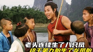老头连续生了八只凤，天天求菩萨拜祖宗，终于第九胎生了龙凤胎