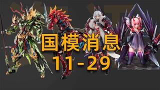 [国模消息]千秋赏灯组/MDH关羽/无限新星进度/天启试模/