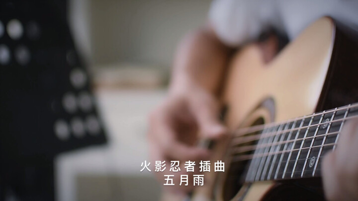 【指弹吉他】火影忍者插曲 五月雨