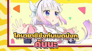 รวมช็อตคันนะแสนน่ารัก! | โคบายาชิซังกับเมดมังก_3