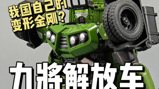 我国自己的变形金刚？力将解放车！