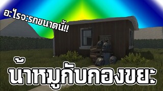 น้าหมูกับกองขยะของเขา | House flipper