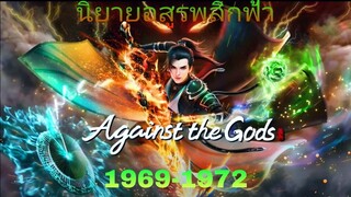 อสูรพลิกฟ้าตอนที่ 1969-1972 (Against the gods)