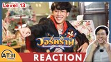 REACTION | วอร์คราฟ Level.13 | #วอร์คราฟLV13 วันเกิดคนเท่ I by ATHCHANNEL | TV Shows EP.245