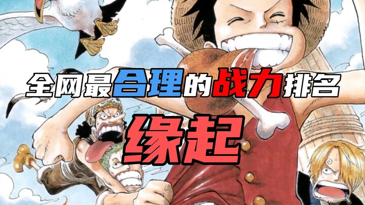 أكره التراشق العشوائي بين الأباطرة بلا تفكير | تصنيف قوة ون بيس (الجزء الأول)