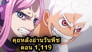 มังงะวันพีช ตอนที่ 1,119 คุยหลังอ่าน