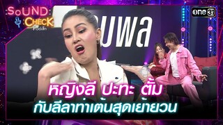 หญิงลี ปะทะ ตั้ม กับลีลาท่าเต้นสุดเย้ายวน | Highlight Sound Check  Ep.19 | 21 พ.ค. 67