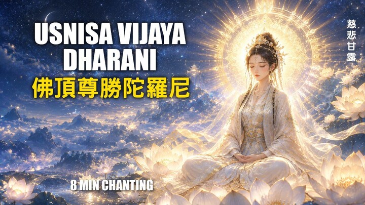 佛頂尊勝陀羅尼 Usnisa Vijaya Dharani | The Victorious Buddha-Crown Mantra