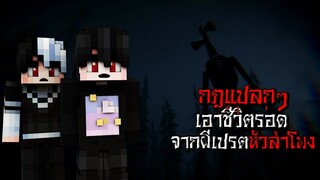 กฎแปลกๆ เอาชีวิตรอดจาก ผีเปรตหัวลำโพง ตอนตี3 - (Minecraft กฎแปลกๆ)