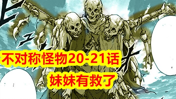 Asymmetric Monster 20: A "New Human" Appears on Tsushima Island—Sister's Rescue Is Within Reach!