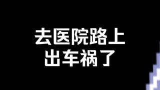 去医院高速路上出车祸了  暂时停播