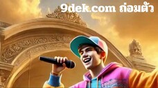 เพลง "ถ่อมตน" เป็นเพลงแร็พสไตล์ Hip Hop จังหวะหนักแน่น ดุดัน 9dek