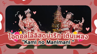 [Cover Dance] ไอดอลโลลิสุดน่ารัก เต้นเพลง-"Kami no Manimani " มาดื่มด่ำกับวิวสวย ๆ กันเถอะ