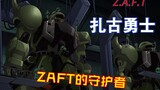 【高达SEED】守卫ZAFT的新千年系列先驱-扎古勇士