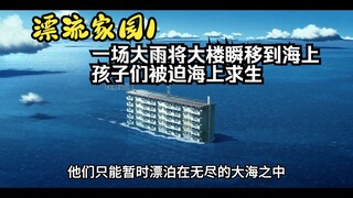 一场大雨让大楼瞬移到了海面上，孩子们将在海上求生