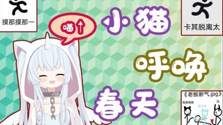 春天的猫叫～(>^ω^<)