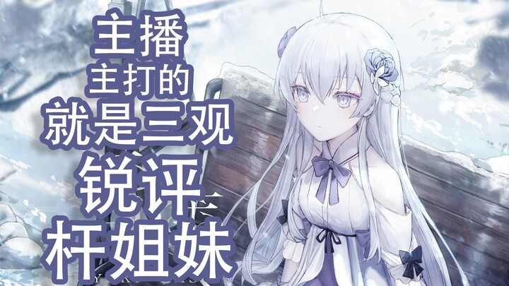 【東雪蓮】主打的就是三观，锐评杆姐妹