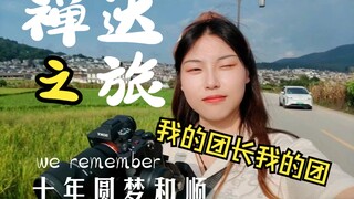 烦啦死啦，我来禅达看你们了！