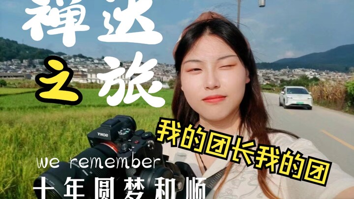 烦啦死啦，我来禅达看你们了！