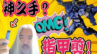 一定要用神之手吗？指甲剪行不行？！万代30分钟任务组装实验