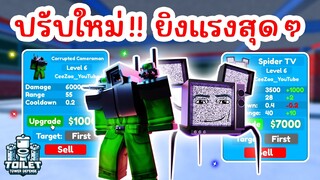 Units ปรับใหม่ !! ได้บัฟมาแล้วโหดกว่าเดิมเยอะมาก | Roblox Toilet Tower Defense