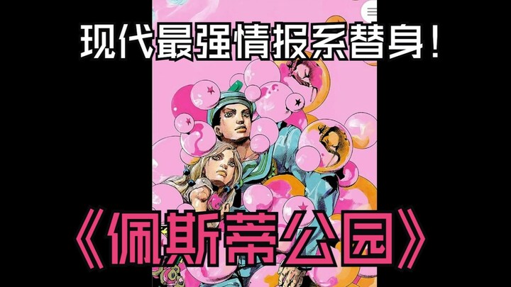 白蛇替身碟片集：现代最强情报系替身！第八部最涩替身《佩斯蒂公园》替身介绍