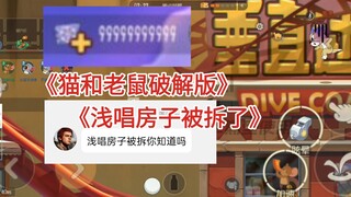 猫鼠破解版99999券|浅唱房子被拆了，疑似因此要把我送进去
