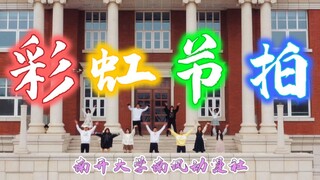 【南开大学×南风动漫社】🌈彩虹节拍🌈南开人春天的第一支舞蹈！