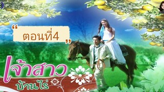 เจ้าสาวบ้านไร่(2549)ตอนที่4