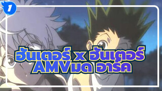 [ฮันเตอร์ x ฮันเตอร์AMV]มด อาร์ค_1