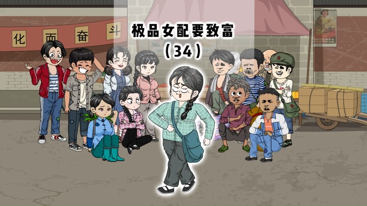 穿成万人嫌女配，我靠极品走上人生巅峰！（34）