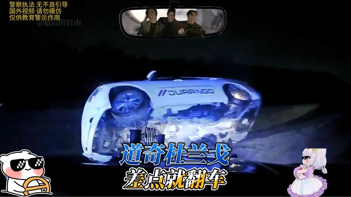 道奇杜兰戈，差点就翻车
