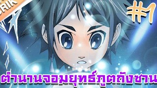 มังงะ ตำนานจอมยุทธ์ภูตถังซาน ภาค 1 ตอนที่ 1 แนวต่อสู้ + พระเอกเทพ + กลับชาติมาเกิด